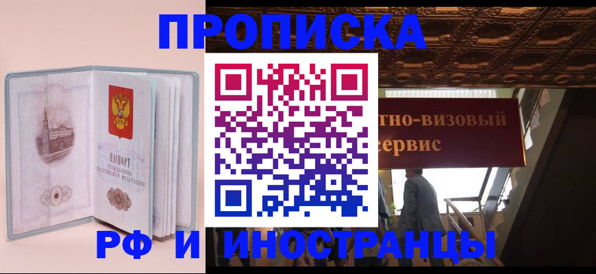 купить прописку в Астрахани