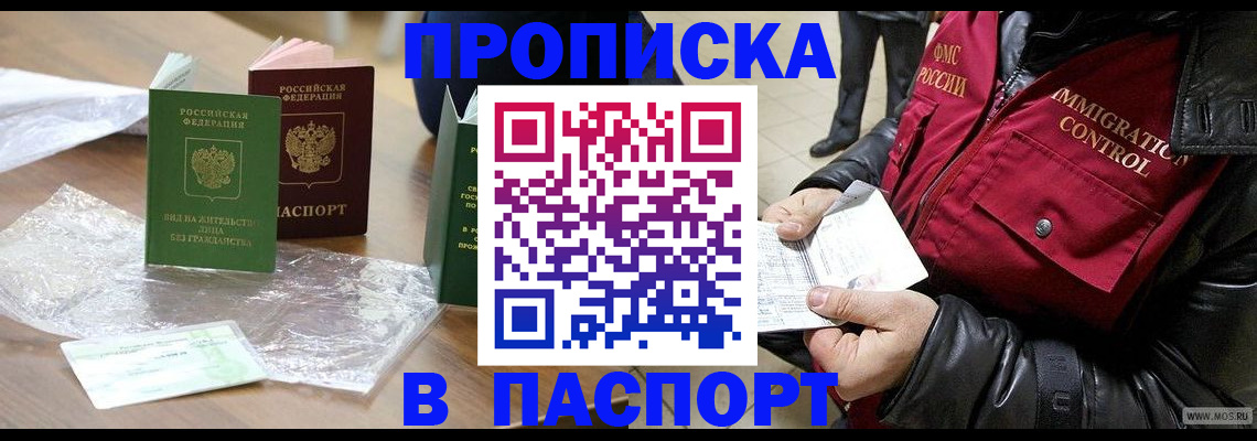купить прописку в Астрахани